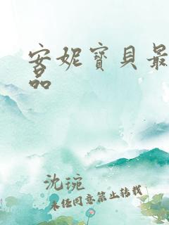 安妮宝贝最新作品