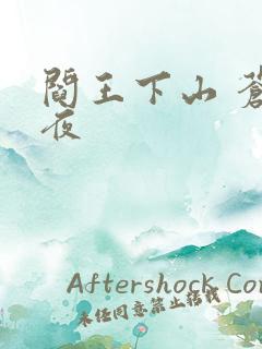 阎王下山 苍月夜