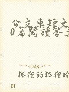 公交车短文100篇阅读答案