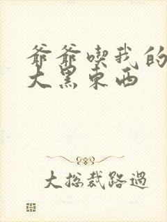 爷爷吃我的奶奶大黑东西