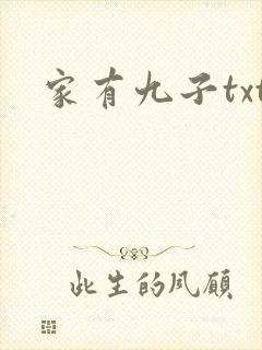家有九子txt