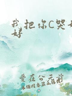 我把你C哭好不好
