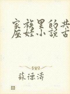 家族里的共用小座娃小说古代