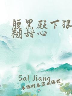 腹黑殿下狠爱迷糊甜心