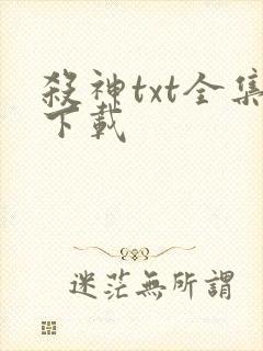 杀神txt全集下载