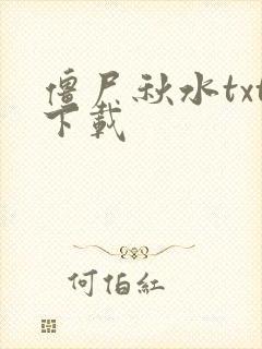 僵尸秋水txt下载