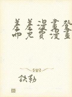 差差漫画登录页面免费漫画入口破解版