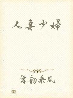 人妻少妇