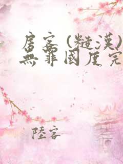 房客 (糙汉)无罪国度完结