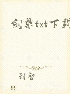剑鼎txt下载