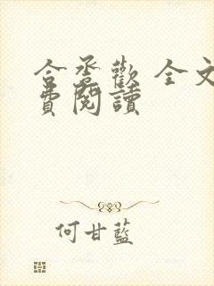 合卺欢 全文免费阅读