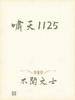 啸天1125