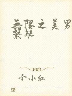 无限之美男养成系统