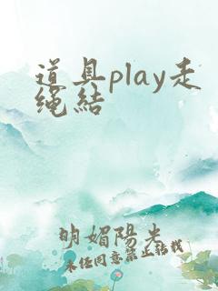 道具play走绳结