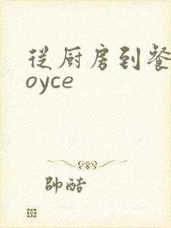 从厨房到餐桌joyce