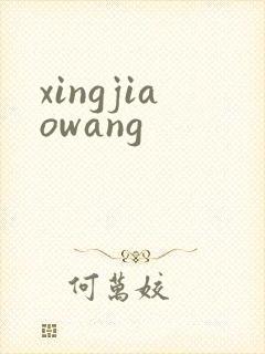 xingjiaowang
