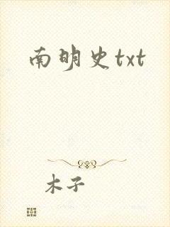 南明史txt