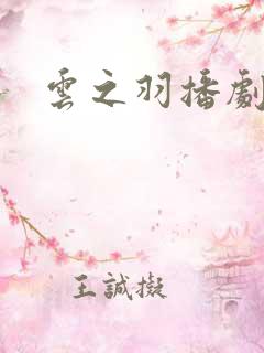 云之羽播剧日历