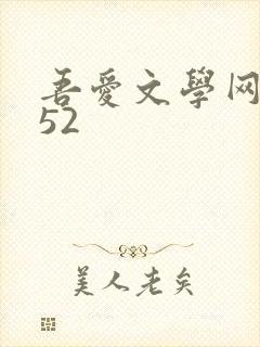 吾爱文学网xs52