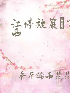 江停被严峫塞东西