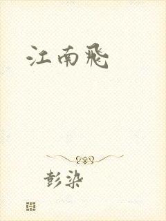 江南飞