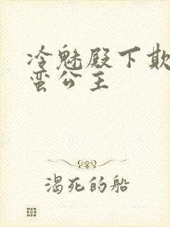 冷魅殿下欺上野蛮公主