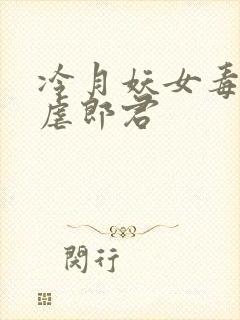 冷月妖女毒驯暴虐郎君