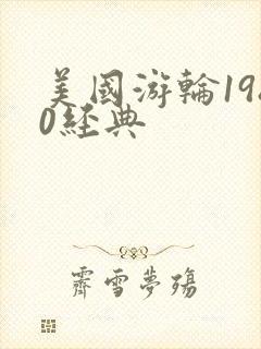 美国游轮1980经典