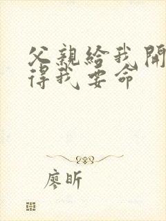 父亲给我开处痛得我要命