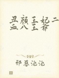 丑颜王妃二嫁嗜血八王爷
