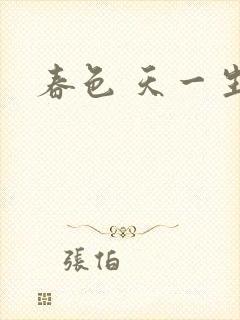 春色 天一生水