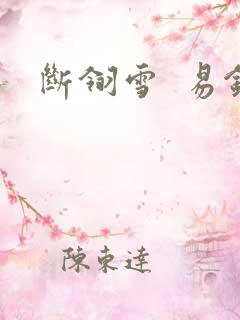 断翎雪  易钗