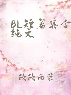 BL短篇集合H纯文