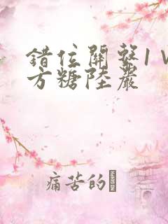 错位关系1∨1方糖陆岩