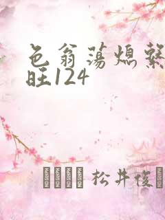 色翁荡熄系列老旺124