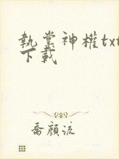 执掌神权txt下载