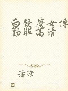白发魔女传蒋勤勤版高清