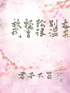 放轻松别太紧张我会很温柔