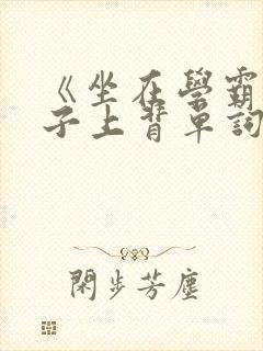 《坐在学霸的棍子上背单词》