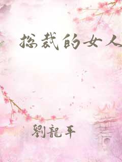 总裁的女人下载