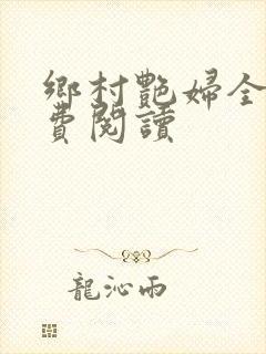 乡村艳妇全文免费阅读