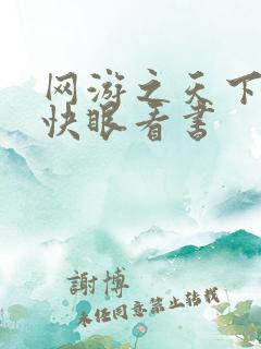 网游之天下无双快眼看书
