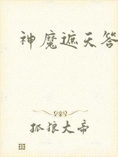 神魔遮天答题