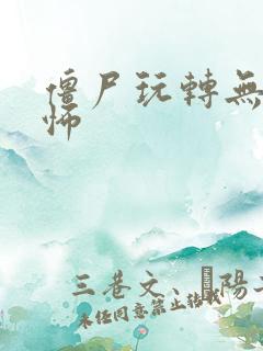 僵尸玩转无限恐怖