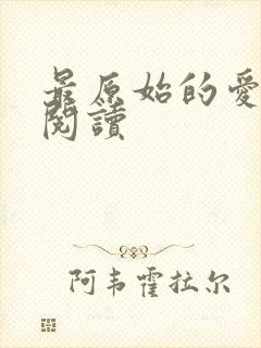 最原始的爱全文阅读