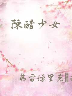 陈醋少女