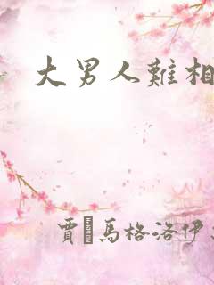 大男人难相处