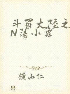 斗罗大陆之YIN荡小舞