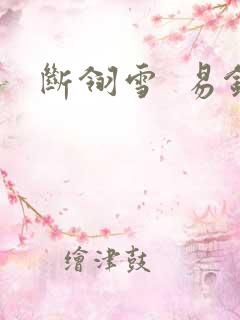 断翎雪  易钗