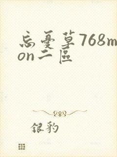 忘忧草768mon二区